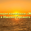 Управляющая компания «ЖилФонд» в Имени Горького