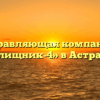Управляющая компания «Жилищник-4» в Астрахани