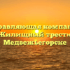 Управляющая компания «Жилищный трест» в Медвежьегорске