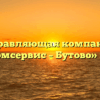 Управляющая компания «Жилкомсервис – Бутово» в Бутове