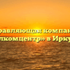 Управляющая компания «Жилкомцентр» в Иркутске