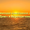 Управляющая компания «Жилой Дом» в Верещагине