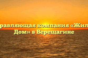 Управляющая компания «Жилой Дом» в Верещагине