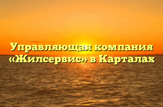 Управляющая компания «Жилсервис» в Карталах
