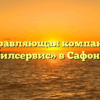 Управляющая компания «Жилсервис» в Сафонове