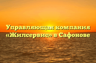 Управляющая компания «Жилсервис» в Сафонове