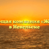 Управляющая компания «Жилстрой» в Невельске