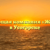 Управляющая компания «Жилстрой» в Усогорске
