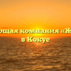 Управляющая компания «Жилфонд» в Кокуе