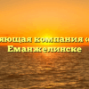 Управляющая компания «Заря» в Еманжелинске