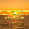 Управляющая компания «Золотковская жилищная компания» в Золоткове
