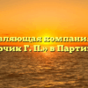 Управляющая компания «ИП Прохорчик Г. П.» в Партизанске
