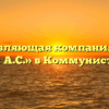 Управляющая компания «ИП Тепляков А.С.» в Коммунистическом