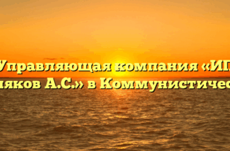 Управляющая компания «ИП Тепляков А.С.» в Коммунистическом