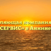 Управляющая компания «ИЭК СЕРВИС» в Аннине