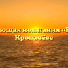 Управляющая компания «КЖКС» в Кропачёве