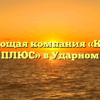 Управляющая компания «КОМФОРТ ПЛЮС» в Ударном