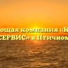 Управляющая компания «КОМФОРТ СЕРВИС» в Птичном