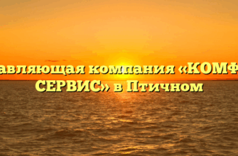 Управляющая компания «КОМФОРТ СЕРВИС» в Птичном