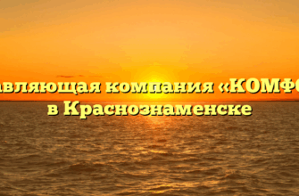 Управляющая компания «КОМФОРТ» в Краснознаменске