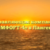 Управляющая компания «КОМФОРТ-4» в Лангепасе