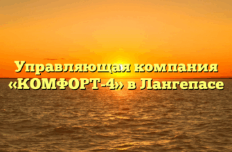 Управляющая компания «КОМФОРТ-4» в Лангепасе