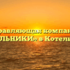 Управляющая компания «КОТЕЛЬНИКИ» в Котельниках