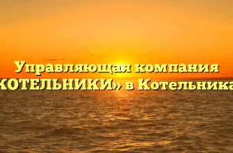 Управляющая компания «КОТЕЛЬНИКИ» в Котельниках