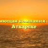 Управляющая компания «КСК» в Аткарске