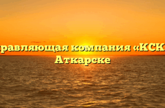 Управляющая компания «КСК» в Аткарске