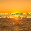 Управляющая компания «КЦ ЖКХ п. Чернышевск» в Чернышевске