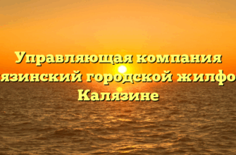 Управляющая компания «Калязинский городской жилфонд» в Калязине