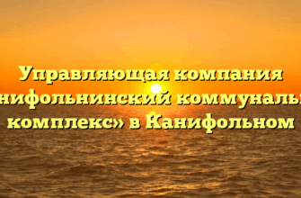 Управляющая компания «Канифольнинский коммунальный комплекс» в Канифольном