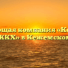 Управляющая компания «Кежемское ЖКХ» в Кежемском