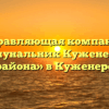 Управляющая компания «Коммунальник Куженерского района» в Куженере