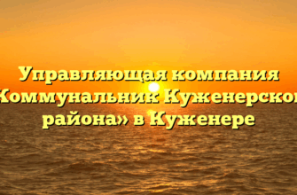 Управляющая компания «Коммунальник Куженерского района» в Куженере