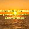 Управляющая компания «Коммунальное хозяйство» в Светлограде