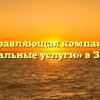 Управляющая компания «Коммунальные услуги» в Запрудном