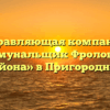 Управляющая компания «Коммунальщик Фроловского района» в Пригородном