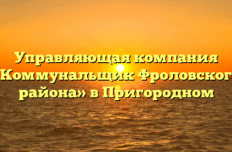 Управляющая компания «Коммунальщик Фроловского района» в Пригородном