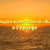 Управляющая компания «Комплекс» в Гурзуфе