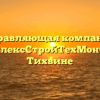 Управляющая компания «КомплексСтройТехМонтаж» в Тихвине