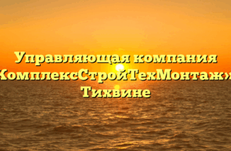 Управляющая компания «КомплексСтройТехМонтаж» в Тихвине