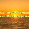 Управляющая компания «Комсервис-М» в Северобайкальске