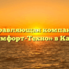 Управляющая компания «Комфорт-Техно» в Кадуе