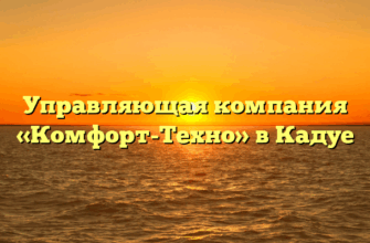 Управляющая компания «Комфорт-Техно» в Кадуе
