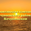 Управляющая компания «Кочубеевского района» в Кочубеевском