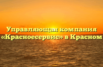 Управляющая компания «Красноесервис» в Красном