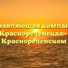 Управляющая компания «Краснореченская» в Краснореченском