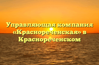 Управляющая компания «Краснореченская» в Краснореченском